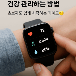 스마트워치로 건강 관리하는 방법: 초보자도 쉽게 시작하는 가이드